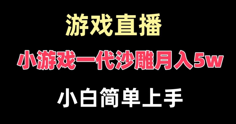 玩小游戏一代沙雕月入5w，爆裂变现，快速拿结果，高级保姆式教学【揭秘】-识享社
