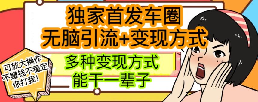 最新独家日入过千车圈暴力引流变现详解【揭秘】-识享社