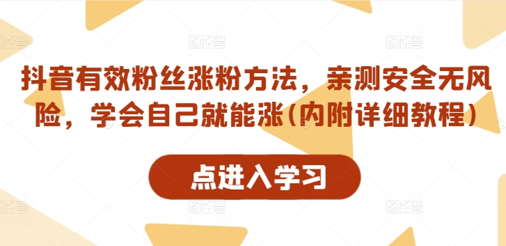 抖音有效粉丝涨粉方法，亲测安全无风险，学会自己就能涨(内附详细教程)-识享社