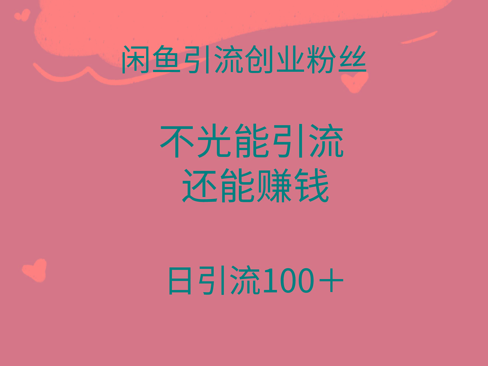 (9290期)闲鱼精准引流创业粉丝，日引流100＋，引流过程还能赚钱-识享社