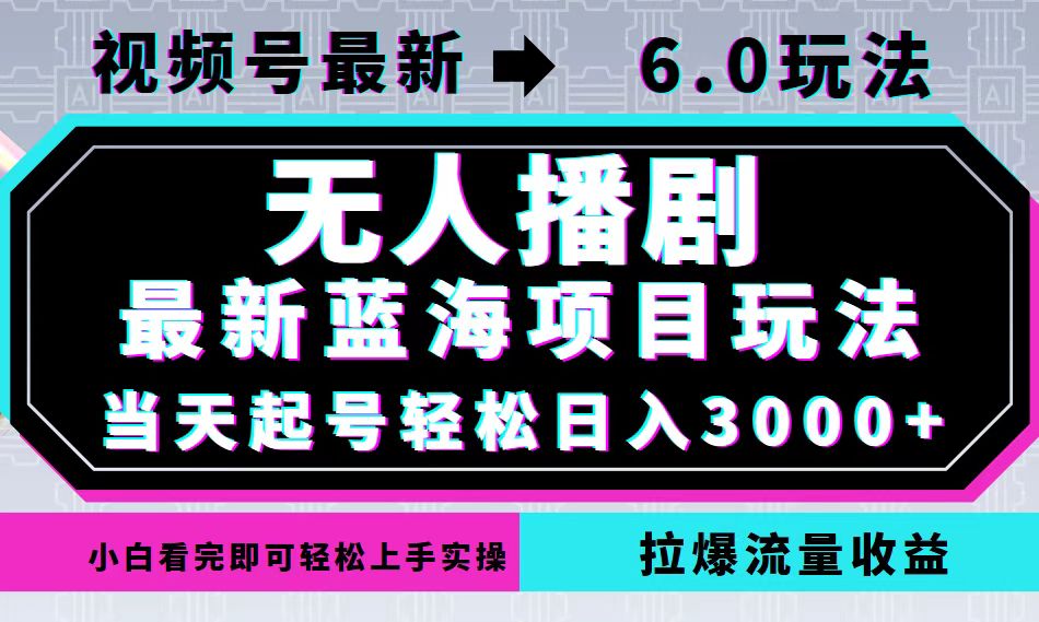 视频号最新6.0玩法，无人播剧，轻松日入3000+，最新蓝海项目，拉爆流量…-识享社