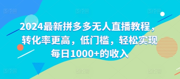 2024最新拼多多无人直播教程,转化率更高,低门槛,轻松实现每日1000+的收入-识享社