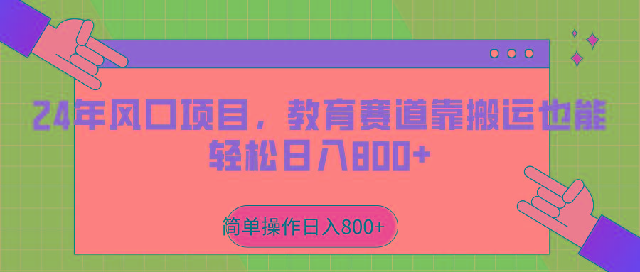 2024年风口项目，教育赛道靠搬运也能轻松日入800+-识享社