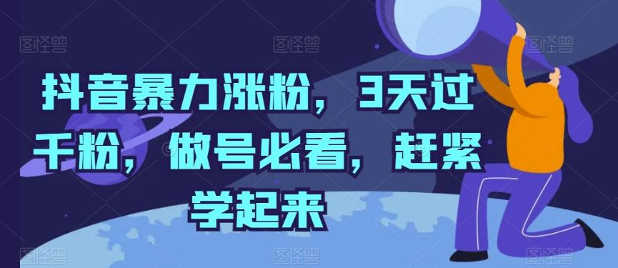 抖音暴力涨粉，3天过千粉，做号必看，赶紧学起来【揭秘】-识享社