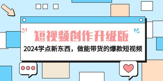 (9734期)电商人必看-短视频创作升级版：2024学点新东西，做能带货的爆款短视频-识享社