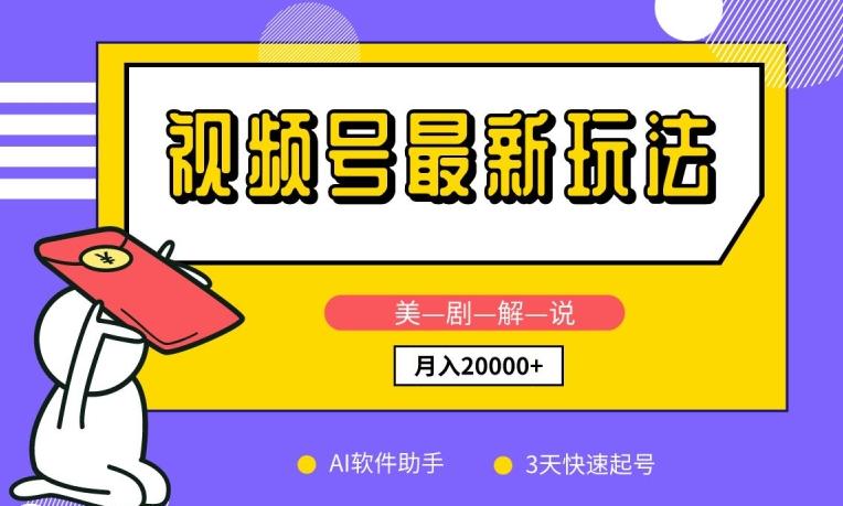 视频号最新玩法，美剧解说，利用AI软件，3天起号，新手小白也能月入2万+【揭秘】-识享社
