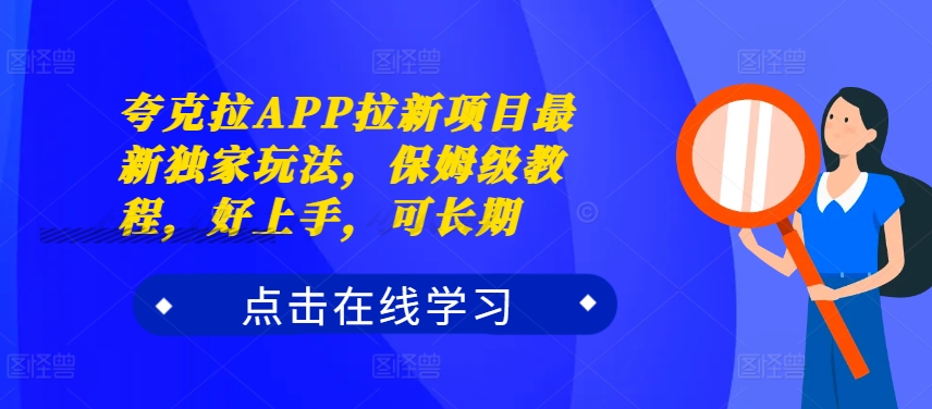 夸克拉APP拉新项目最新独家玩法，保姆级教程，好上手，可长期-识享社