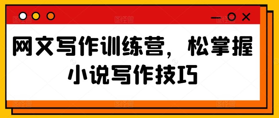 网文写作训练营，松掌握小说写作技巧-识享社