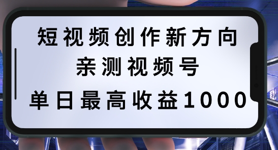 短视频创作新方向，历史人物自述，可多平台分发 ，亲测视频号单日最高收益1k【揭秘】-识享社