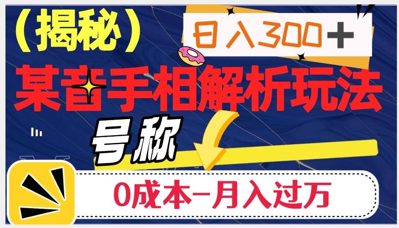 日入300+的，抖音手相解析玩法，号称0成本月入过万（揭秘）-识享社