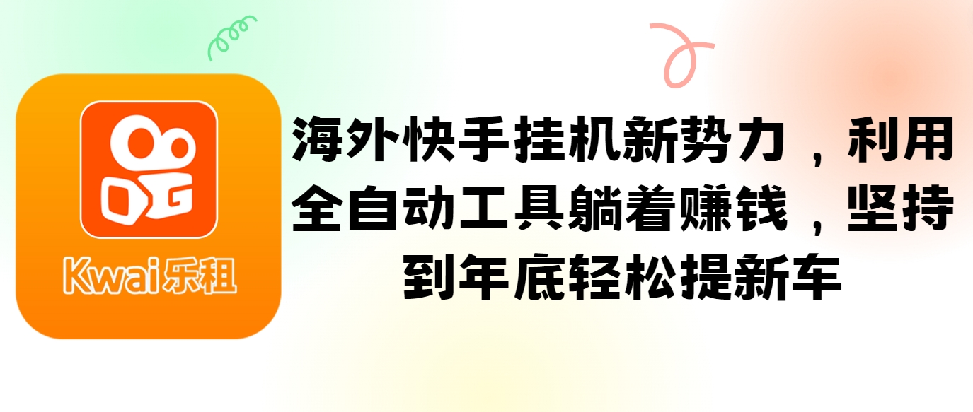 海外快手挂机新势力，利用全自动工具躺着赚钱，坚持到年底轻松提新车-识享社