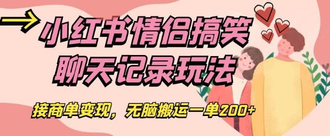 小红书情侣搞笑聊天记录玩法，接商单变现，无脑搬运一单200+【揭秘】-识享社