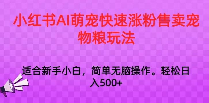 小红书AI萌宠快速涨粉售卖宠物粮玩法，日入1000+【揭秘】-识享社