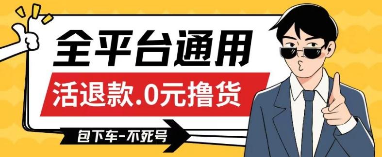 全平台通用，活退款0元撸货百分百成功，不死号长期可做，顺便还可撸运费，保姆级教程【仅揭秘】-识享社