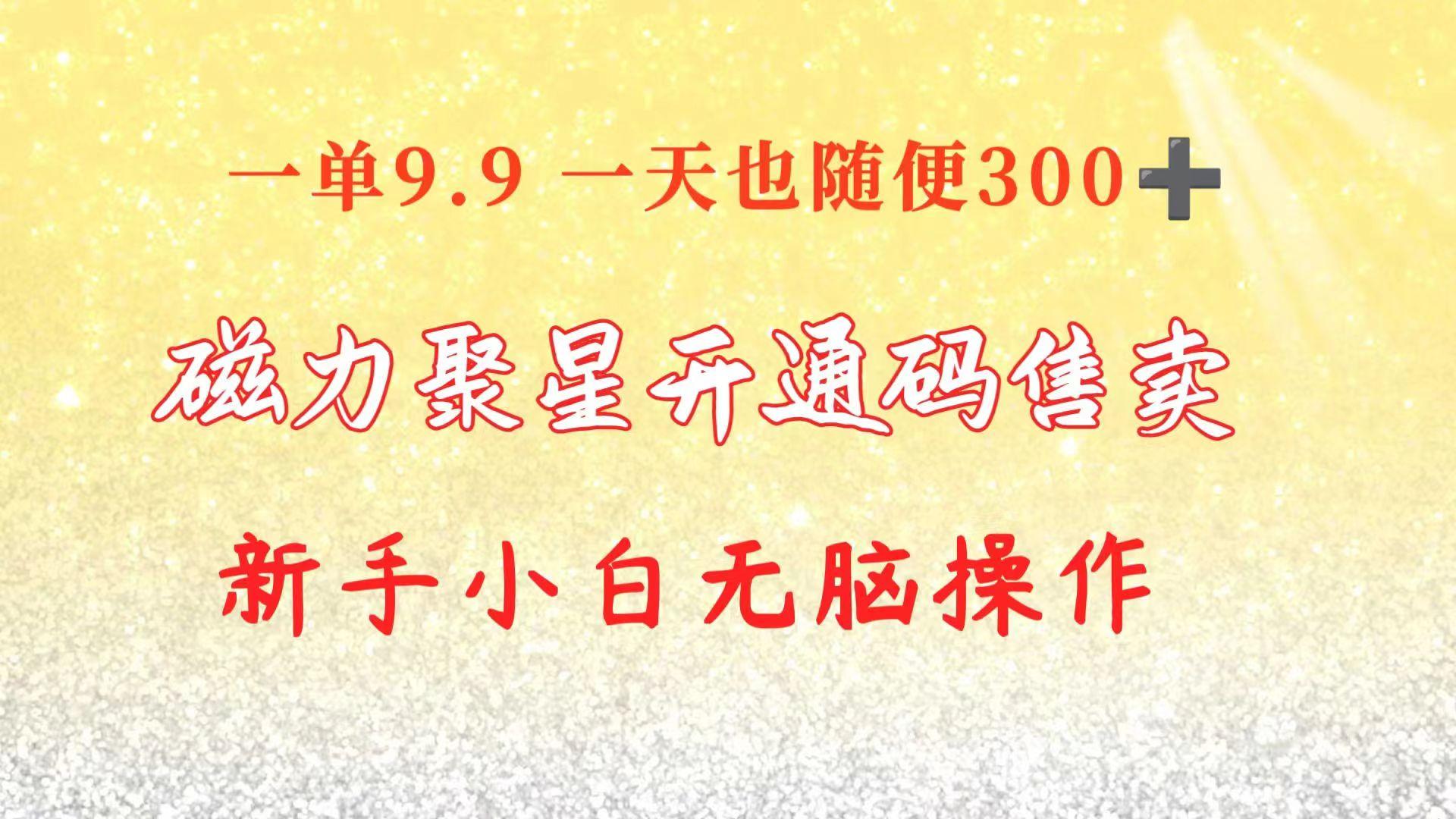 快手磁力聚星码信息差 售卖 一单卖9.9 一天也轻松300+ 新手小白无脑操作-识享社