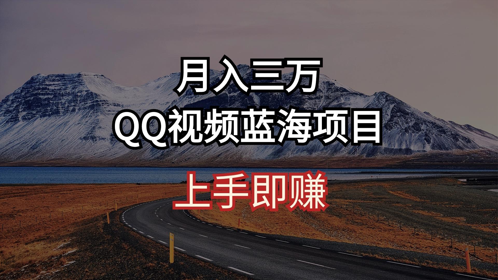 月入三万 QQ视频蓝海项目 上手即赚-识享社