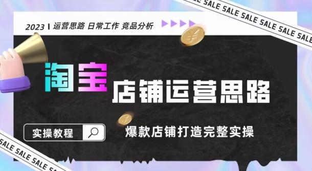 2023淘宝店铺运营全攻略：竞品分析，打造爆款店铺完整实操（附运营思维素材）-识享社