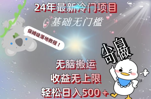 2024最新冷门项目，无脑搬运，收益无上限，轻松日入500＋，保姆级落地教程-识享社