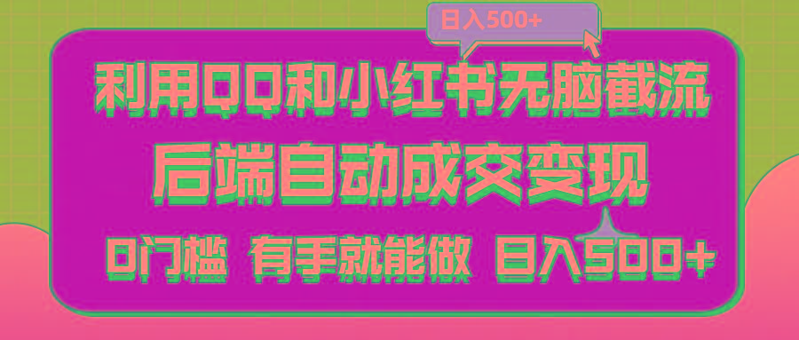 利用QQ和小红书无脑截流拼多多助力粉,不用拍单发货,后端自动成交变现….-识享社
