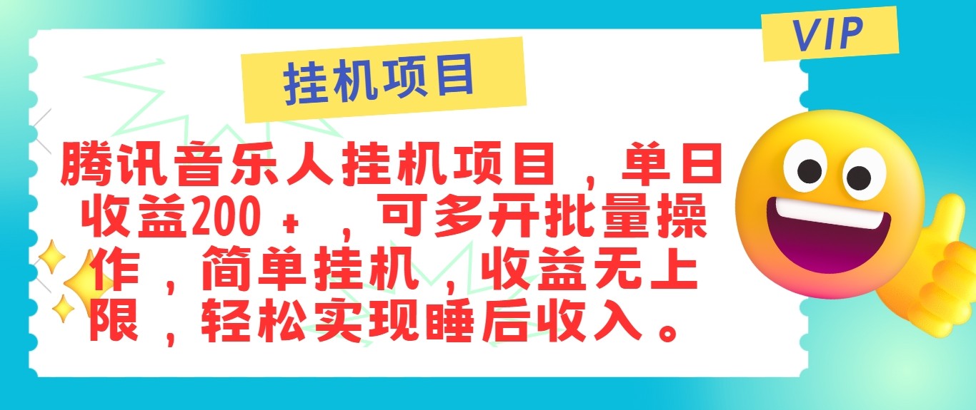最新正规音乐人挂机项目，单号日入100＋，可多开批量操作，轻松实现睡后收入-识享社