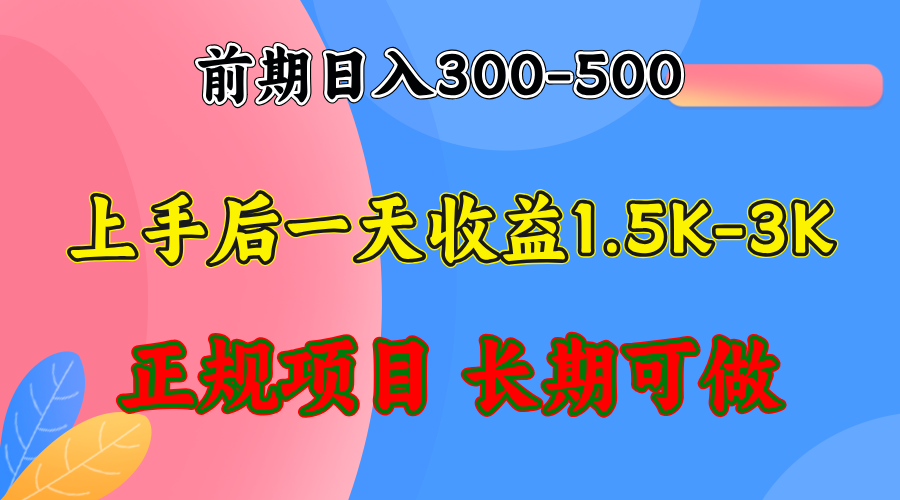 前期收益300-500左右.熟悉后日收益1500-3000+，稳定项目，全年可做-识享社