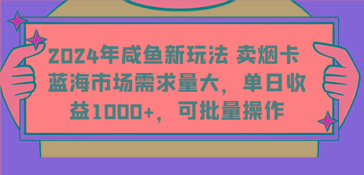 2024年咸鱼新玩法 卖烟卡 蓝海市场需求量大,单日收益1000+,可批量操作-识享社