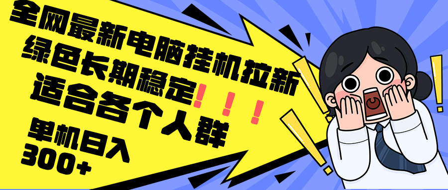 最新电脑挂机拉新,单机300+,绿色长期稳定,适合各个人群-识享社