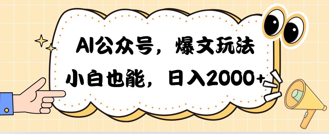 AI公众号，爆文玩法，小白也能，日入2000➕-识享社
