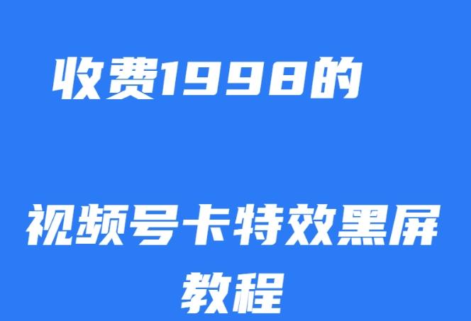 视频号卡特效黑屏玩法揭秘：条条原创轻松上热门，外面收费1998这里免费学-识享社