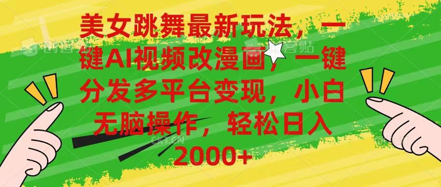 美女跳舞最新玩法，AI一键改漫画，一键分发多平台变现，小白无脑操作，…-识享社