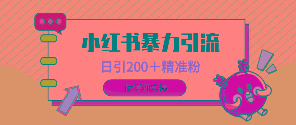 (9582期)小红书暴力引流大法，日引200＋精准粉，一键触达上万人，附详细实操-识享社
