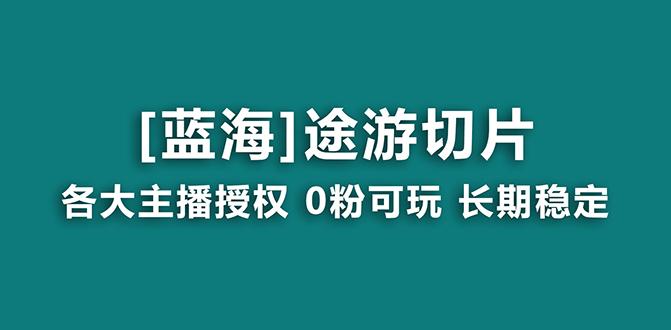 抖音途游切片，龙年第一个蓝海项目，提供授权和素材，长期稳定，月入过万-识享社