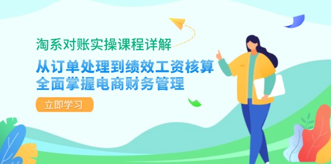 淘系对账实操课程详解：从订单处理到绩效工资核算，全面掌握电商财务管理-识享社