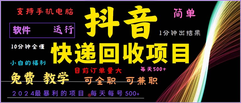 抖音快递回收,2024年最暴利项目,小白容易上手。一分钟学会。-识享社