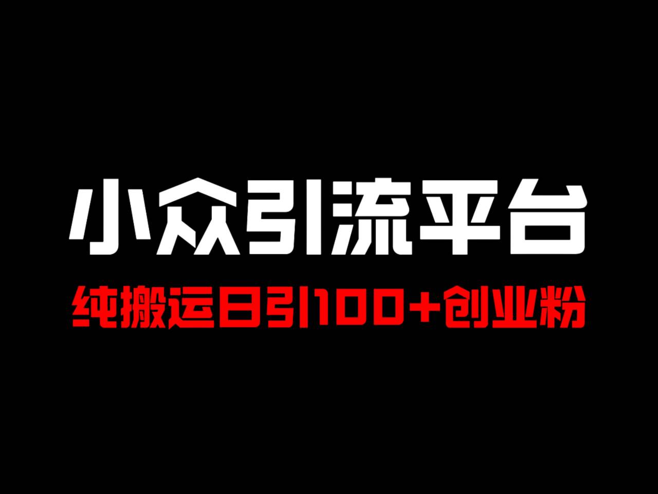 冷门引流平台,纯搬运日引100+高质量年轻创业粉!-识享社