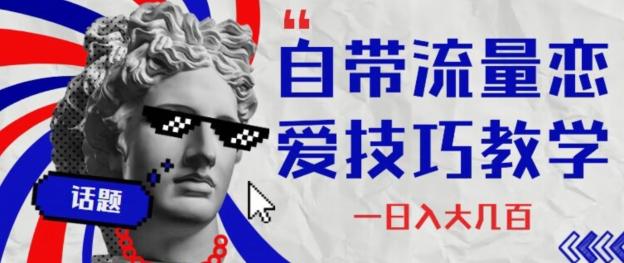 自带流量恋爱技巧—日入大几百-识享社