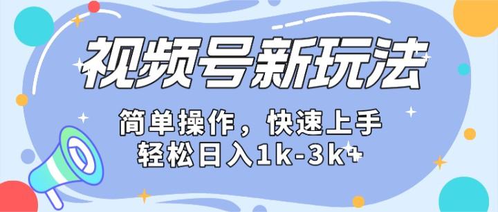 2024微信视频号分成计划玩法全面讲解，日入1500+-识享社