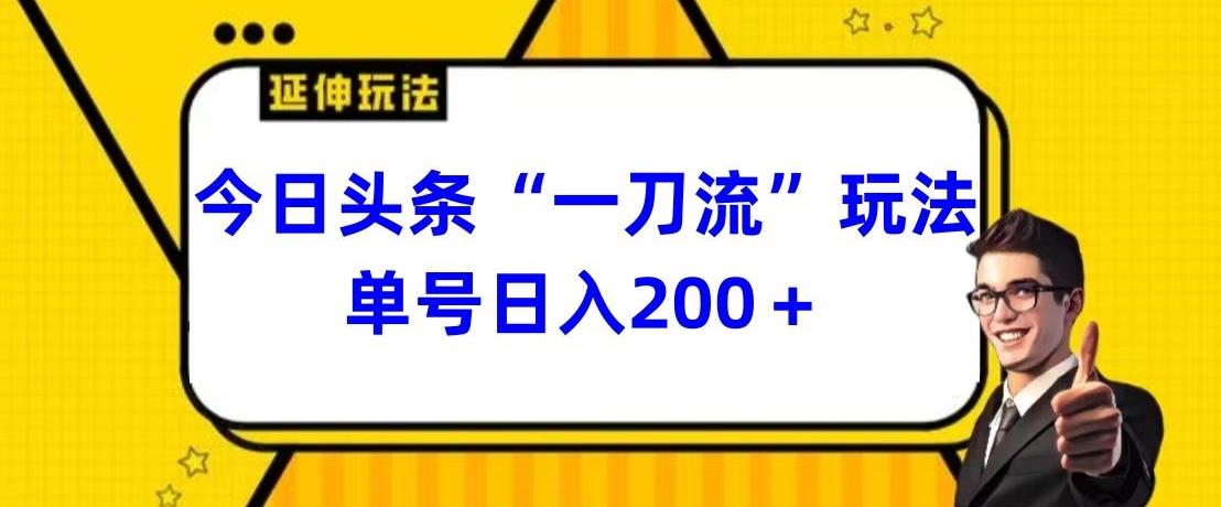 今日头条独家“一刀流”玩法单号日入200+-识享社