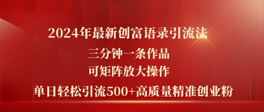 2024年最新创富语录引流法，三分钟一条作品可矩阵放大操作，日引流500…-识享社