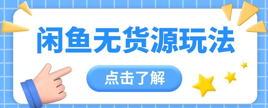 2024闲鱼新玩法,无货源运营新手日赚300+【视频教程】-识享社