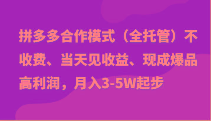 最新拼多多模式日入4K+两天销量过百单，无学费、老运营代操作、小白福利-识享社