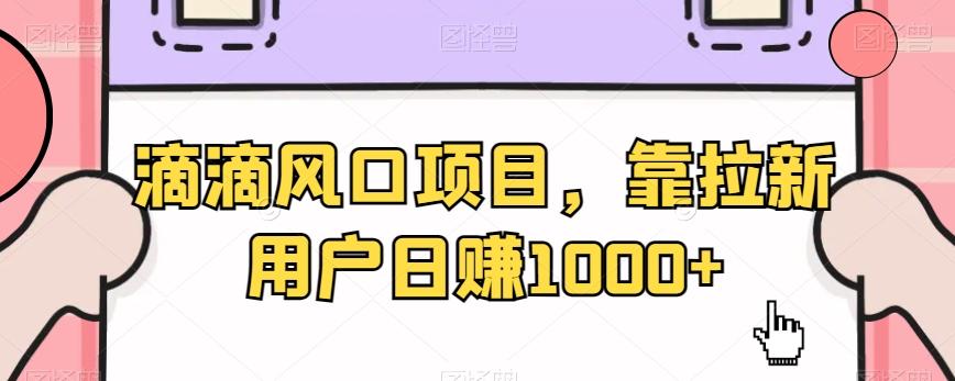 滴滴风口项目，靠拉新用户日赚1000+-识享社