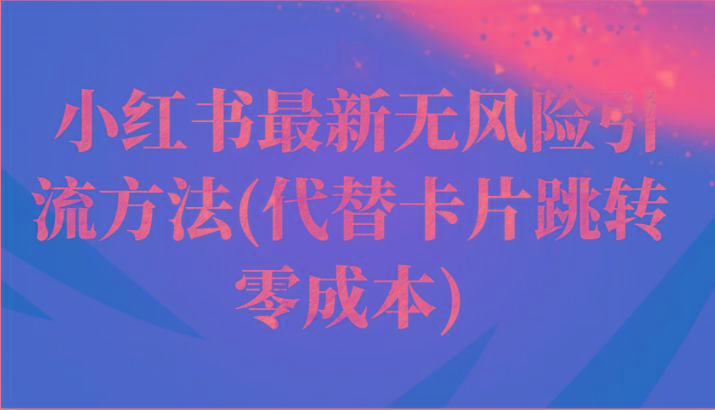 小红书最新无风险引流方法(代替卡片跳转 零成本)-识享社