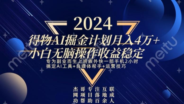 热门得物AI掘金计划月入4万+小白无脑操作收益稳定-识享社