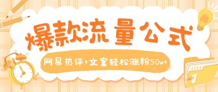爆款流量公式,网易热评+文案轻松涨粉50w+【揭秘】-识享社