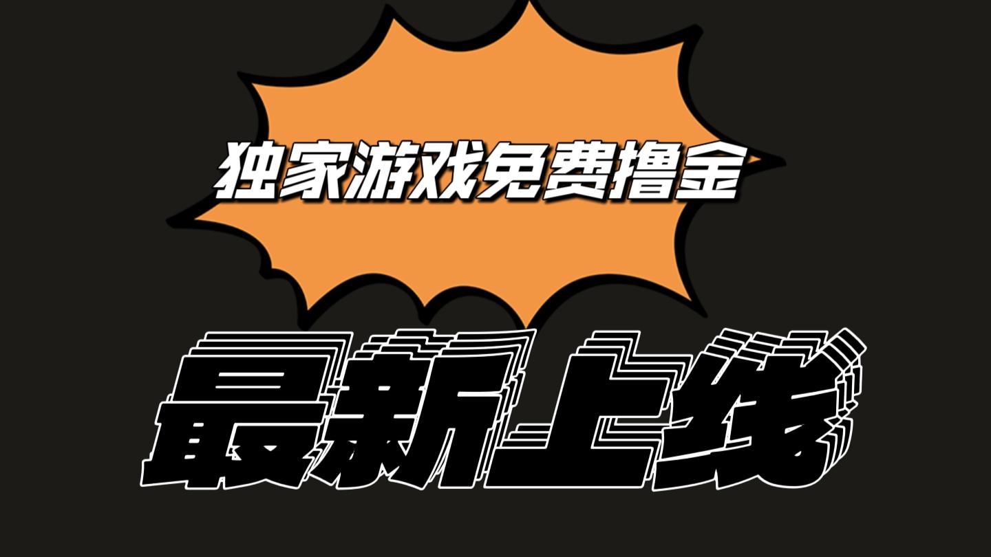 独家游戏撸金简单操作易上手，提现方便快捷!一个账号最少收入133.1元-识享社