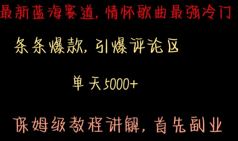 最新蓝海赛道，情怀歌曲最强冷门，条条爆款，引爆评论区，保姆级教程讲解【揭秘】-识享社