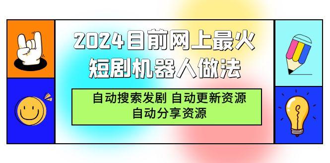 (9293期)2024目前网上最火短剧机器人做法,自动搜索发剧 自动更新资源 自动分享资源-识享社