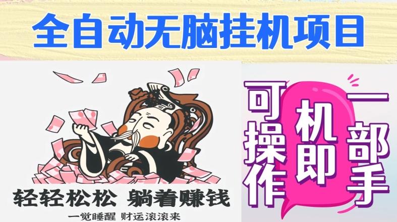全自动无脑挂机项目,单机一天能跑100+,一部手机即可操作-识享社