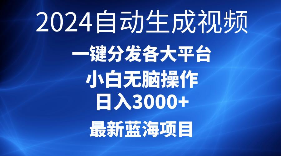 2024最新蓝海项目AI一键生成爆款视频分发各大平台轻松日入3000+，小白…-识享社